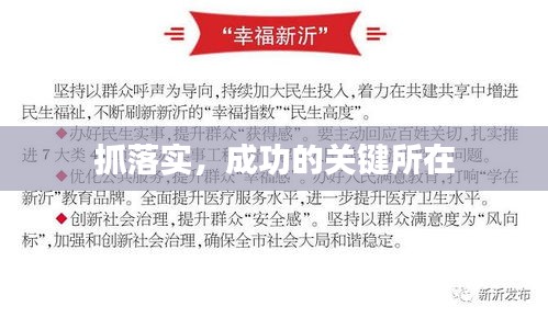 抓落实，成功的关键所在