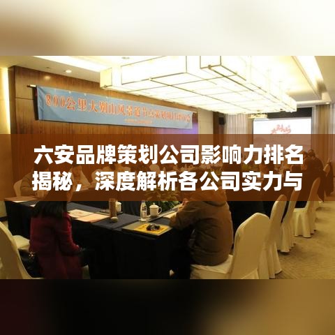 六安品牌策划公司影响力排名揭秘，深度解析各公司实力与优势