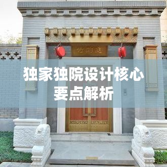 独家独院设计核心要点解析