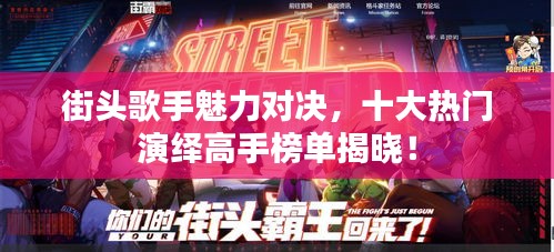 街头歌手魅力对决，十大热门演绎高手榜单揭晓！