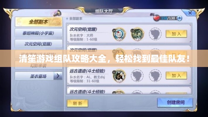 清笙游戏组队攻略大全，轻松找到最佳队友！