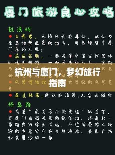 杭州与厦门，梦幻旅行指南