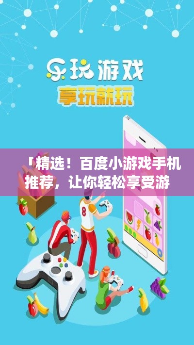 「精选！百度小游戏手机推荐，让你轻松享受游戏乐趣！」