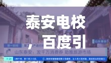 泰安电校，百度引领下的探索之旅