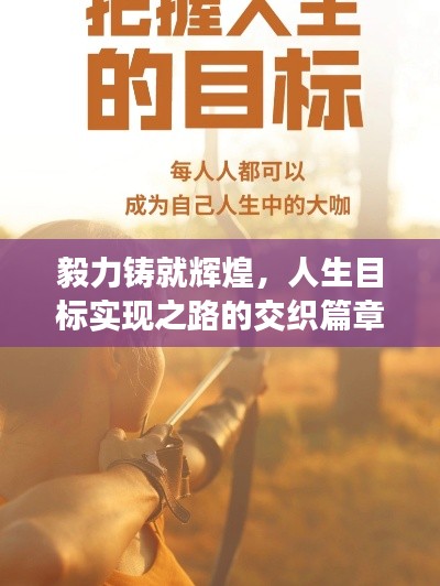 毅力铸就辉煌，人生目标实现之路的交织篇章