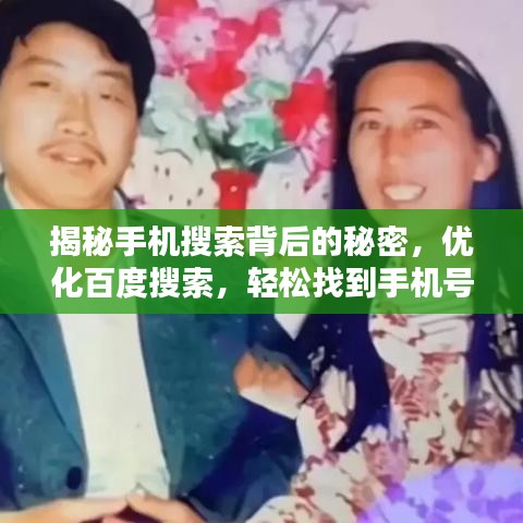 揭秘手机搜索背后的秘密，优化百度搜索，轻松找到手机号信息