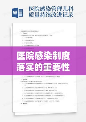 医院感染制度落实的重要性及实施策略探讨