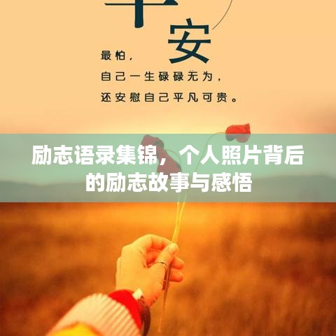 励志语录集锦，个人照片背后的励志故事与感悟