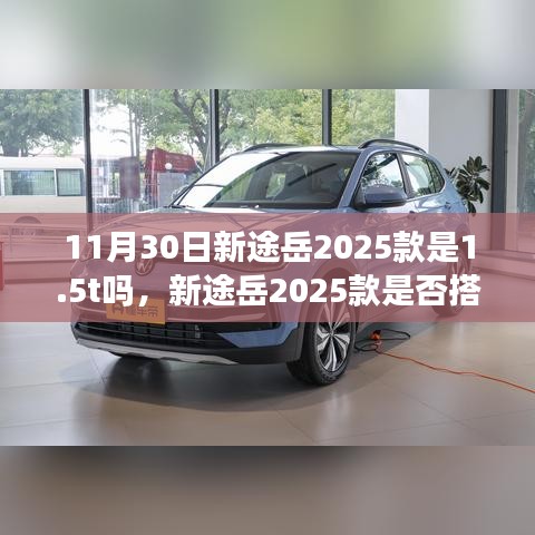 揭秘新途岳2025款是否搭载全新1.5T引擎，十一月重磅更新亮点揭晓！