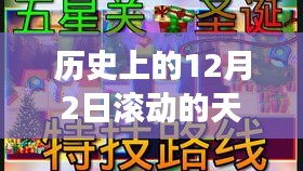历史上的12月2日与滚动的天空游戏破解版探讨，犯罪行为的警示