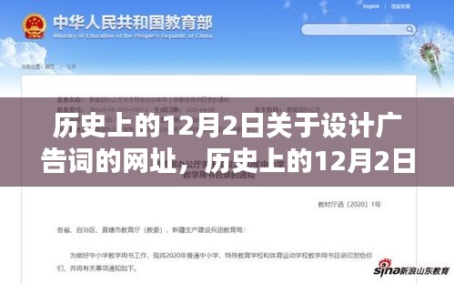 历史上的12月2日，广告词设计网址变迁与观点探析