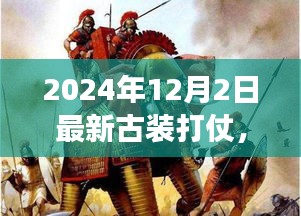 2024古装战争震撼来袭，高科技神器引领前所未有的战斗之旅