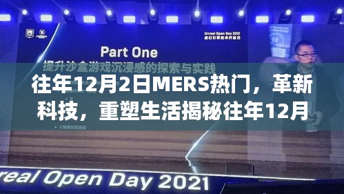 揭秘往年12月2日MERS热门科技，重塑生活的未来科技体验之旅