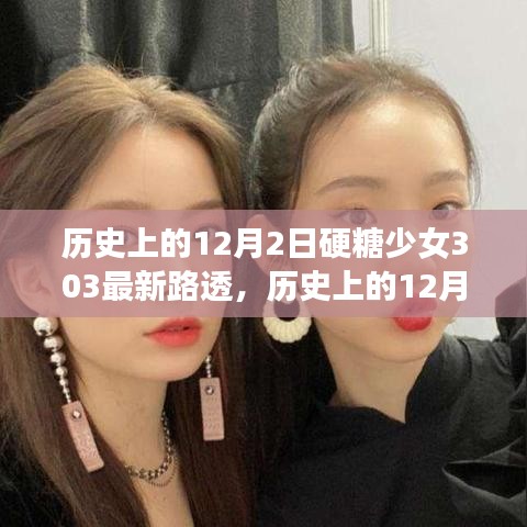 历史上的12月2日硬糖少女303最新路透，全方位深度评测与介绍