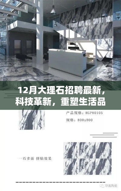 12月大理石招聘最新，科技革新引领高品质生活——高科技大理石产品介绍