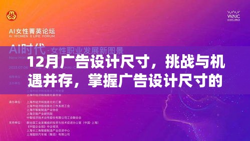 掌握广告设计尺寸的艺术，挑战与机遇并存，开启自信与成就新篇章的十二月广告设计尺寸解析