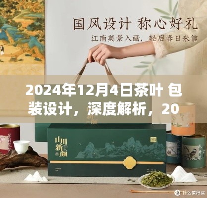 2024年茶叶包装设计深度解析，典范之作的创意与美学探讨