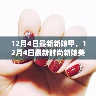 12月4日最新时尚新娘美甲，引领潮流的婚礼必备美甲款式