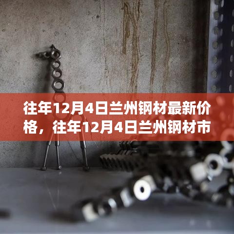 往年12月4日兰州钢材市场解析，最新价格动态与趋势展望