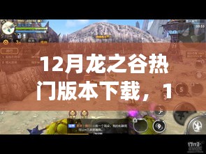 一文解读，版本更迭下的玩家选择与个人立场——12月龙之谷热门版本下载指南