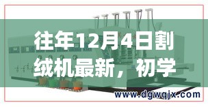 往年12月4日割绒机最新操作指南，适合初学者与进阶用户的使用指南