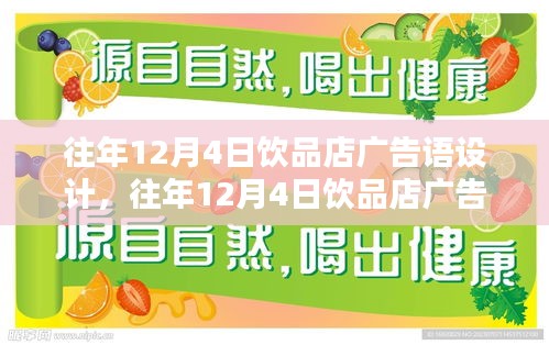 往年12月4日饮品店广告语设计深度解析与评测指南