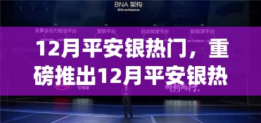 重磅推出，12月平安银热门科技新品，智能革新引领未来生活新纪元