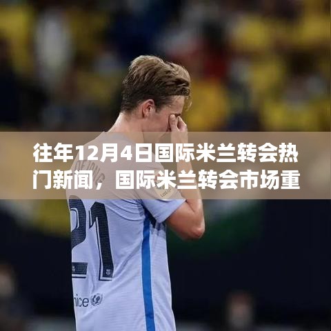 揭秘往年国际米兰转会风云，重磅新闻回顾与转会市场风云回顾（12月4日篇）