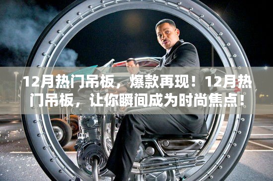 12月热门吊板，时尚爆款，让你瞬间成为焦点！
