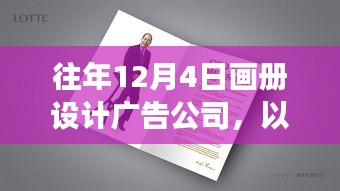 成长之路，画册设计广告公司的辉煌历程与励志启示