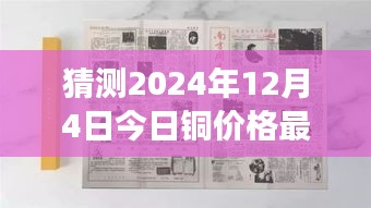 揭秘铜价风云，预测2024年铜价行情，探寻小巷特色小店揭秘铜价新动态