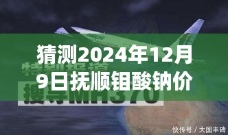 抚顺钼酸钠价格预测，钼光熠熠照未来的实时资讯之旅（2024年12月9日）