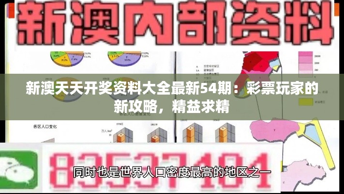 新澳天天开奖资料大全最新54期：彩票玩家的新攻略，精益求精