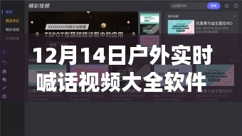科技巅峰！全新户外实时喊话视频软件，打破沟通界限