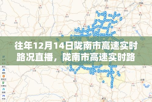 往年12月14日陇南市高速实时路况直播观看指南，轻松掌握高速路况直播信息