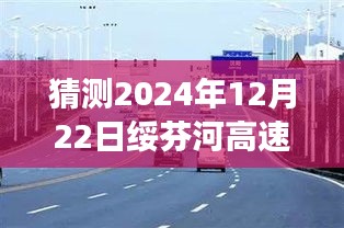 绥芬河高速封路预测及交通走向分析，2024年12月22日实时信息解读
