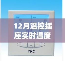 温控插座温度过高时的观点论述，启动温度与实时温度的探讨
