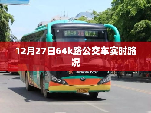 关于公交车的实时路况信息，关注公交动态，掌握最新路况信息