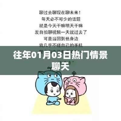 『历年一月初三大热情景对话盘点』