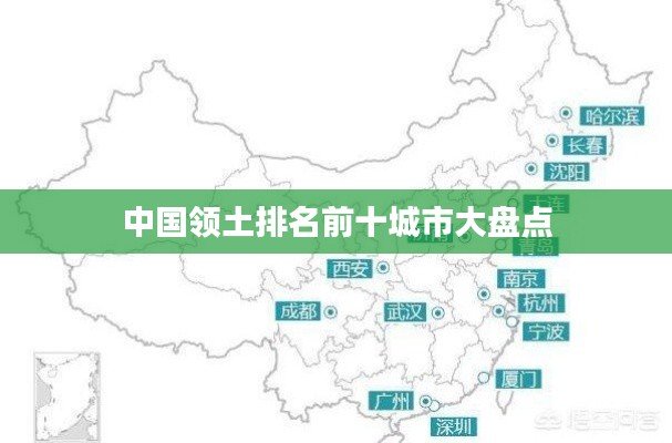 中国领土排名前十城市大盘点