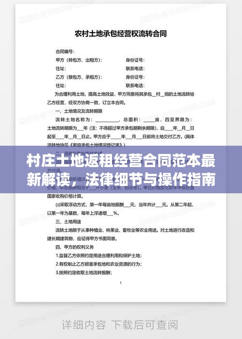 村庄土地返租经营合同范本最新解读，法律细节与操作指南