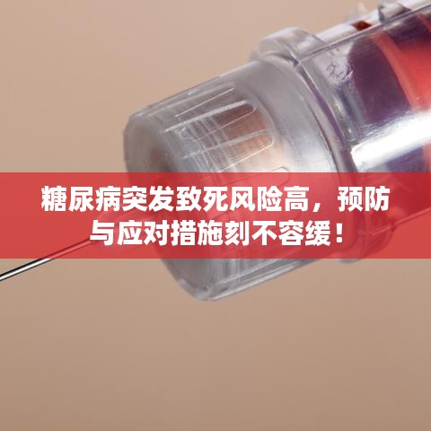 糖尿病突发致死风险高，预防与应对措施刻不容缓！