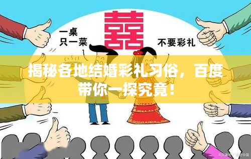 揭秘各地结婚彩礼习俗，百度带你一探究竟！