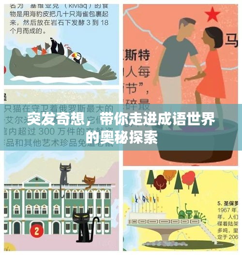 突发奇想，带你走进成语世界的奥秘探索