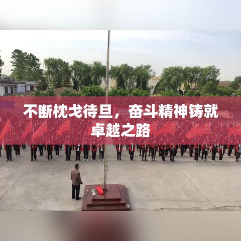不断枕戈待旦，奋斗精神铸就卓越之路