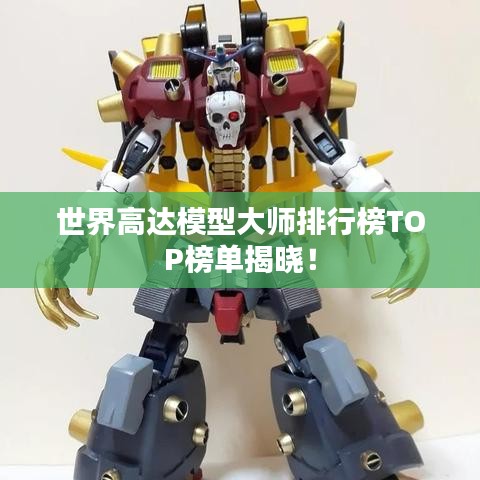 世界高达模型大师排行榜TOP榜单揭晓！