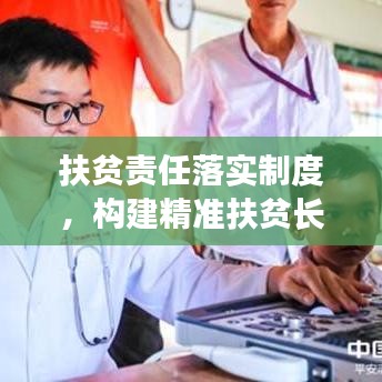 扶贫责任落实制度，构建精准扶贫长效机制之道