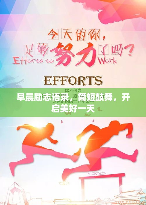 早晨励志语录，简短鼓舞，开启美好一天