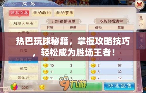 热巴玩球秘籍，掌握攻略技巧，轻松成为胜场王者！