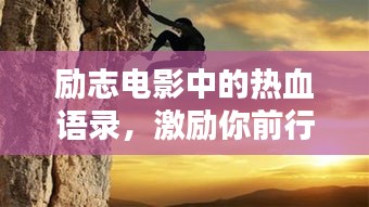 励志电影中的热血语录，激励你前行！